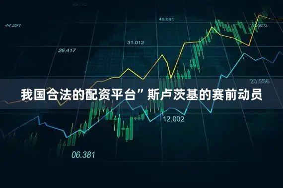 我国合法的配资平台”斯卢茨基的赛前动员
