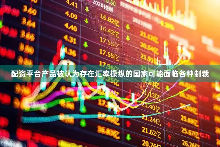 配资平台产品被认为存在汇率操纵的国家可能面临各种制裁