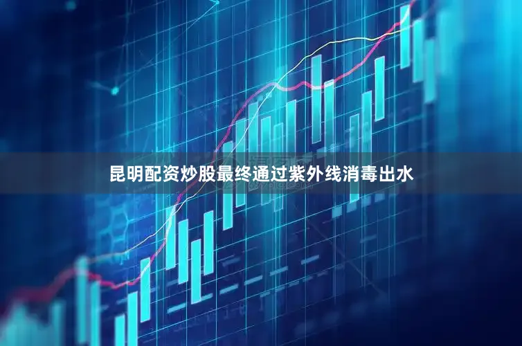 昆明配资炒股最终通过紫外线消毒出水