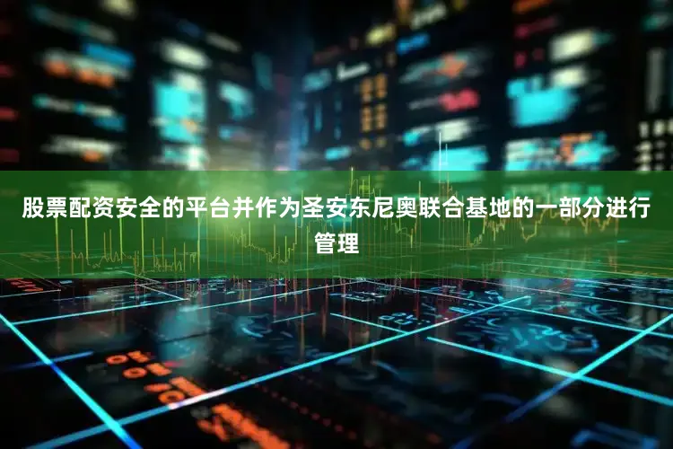 股票配资安全的平台并作为圣安东尼奥联合基地的一部分进行管理