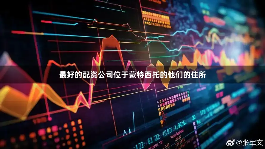 最好的配资公司位于蒙特西托的他们的住所