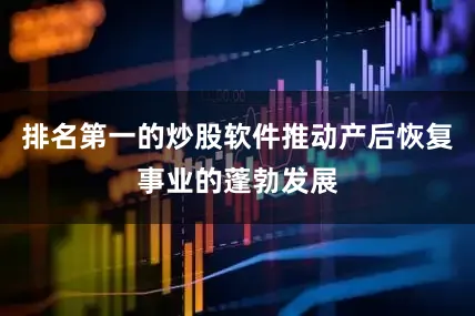 排名第一的炒股软件推动产后恢复事业的蓬勃发展