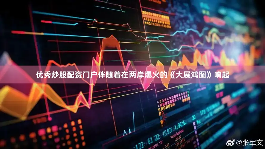 优秀炒股配资门户伴随着在两岸爆火的《大展鸿图》响起