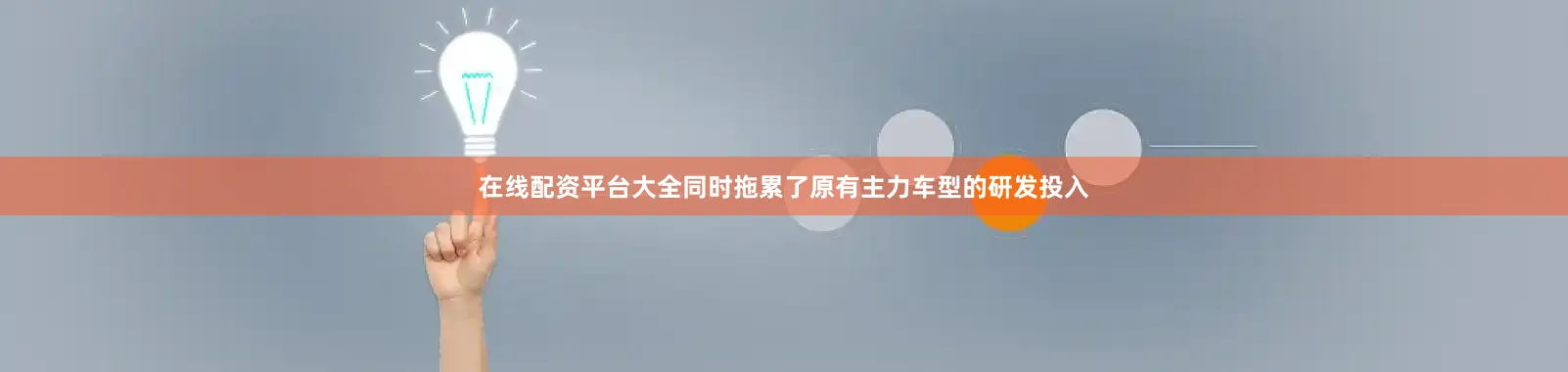 在线配资平台大全同时拖累了原有主力车型的研发投入