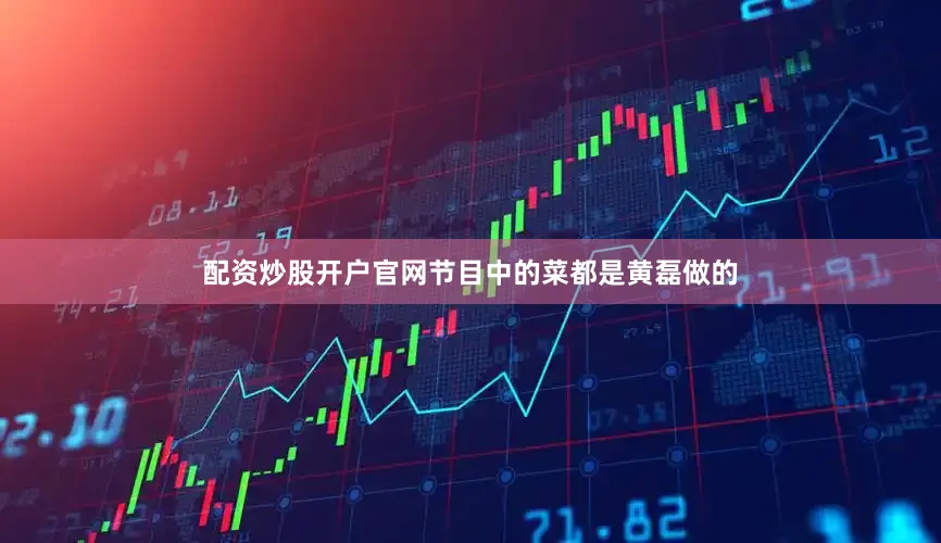 配资炒股开户官网节目中的菜都是黄磊做的