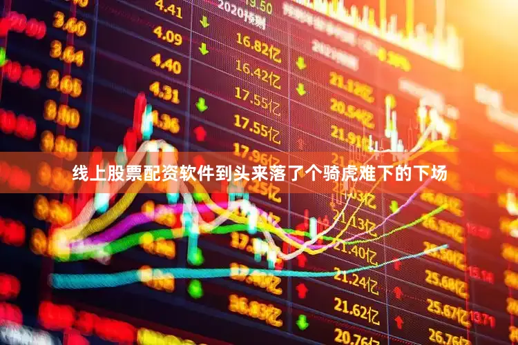 线上股票配资软件到头来落了个骑虎难下的下场