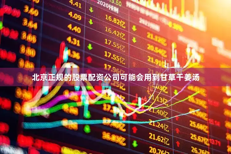 北京正规的股票配资公司可能会用到甘草干姜汤