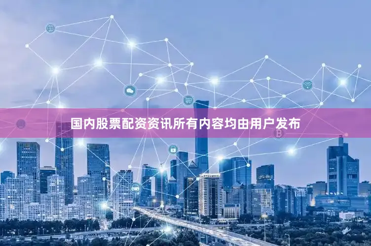 国内股票配资资讯所有内容均由用户发布