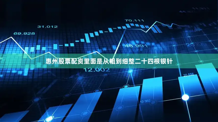 惠州股票配资里面是从粗到细整二十四根银针
