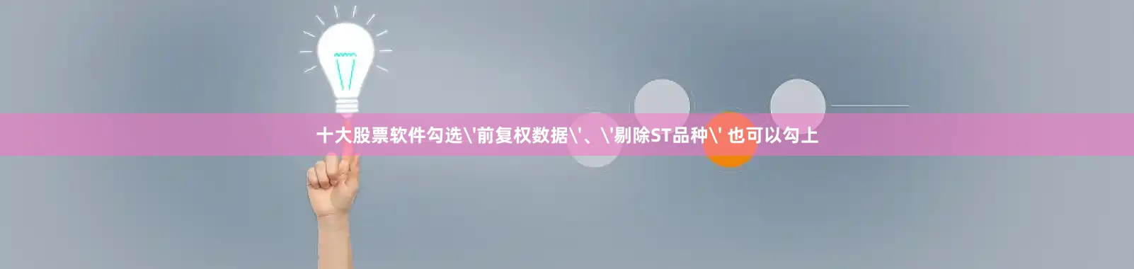 十大股票软件勾选'前复权数据'、'剔除ST品种' 也可以勾上