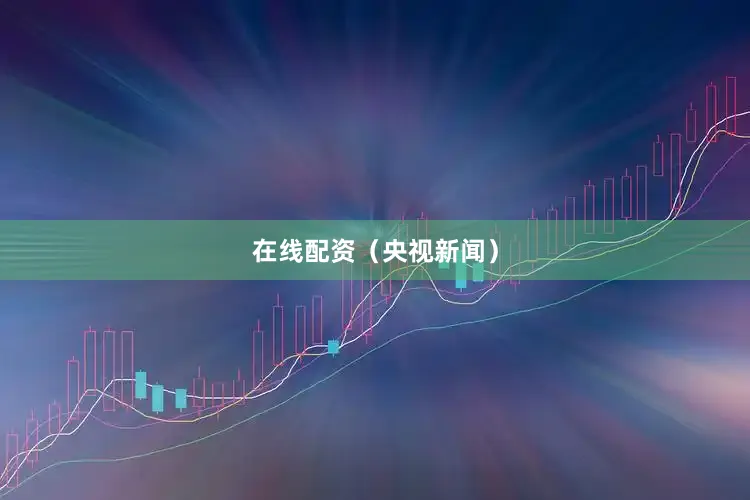 在线配资（央视新闻）