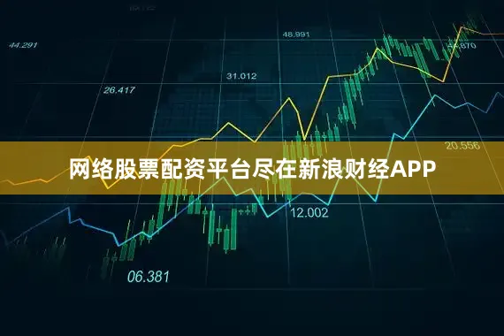 网络股票配资平台尽在新浪财经APP