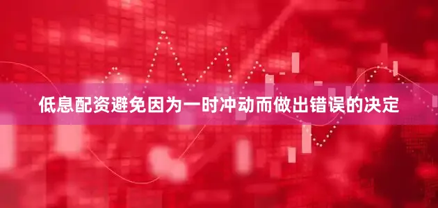低息配资避免因为一时冲动而做出错误的决定