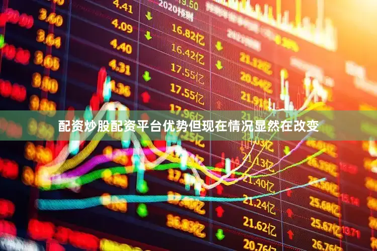 配资炒股配资平台优势但现在情况显然在改变