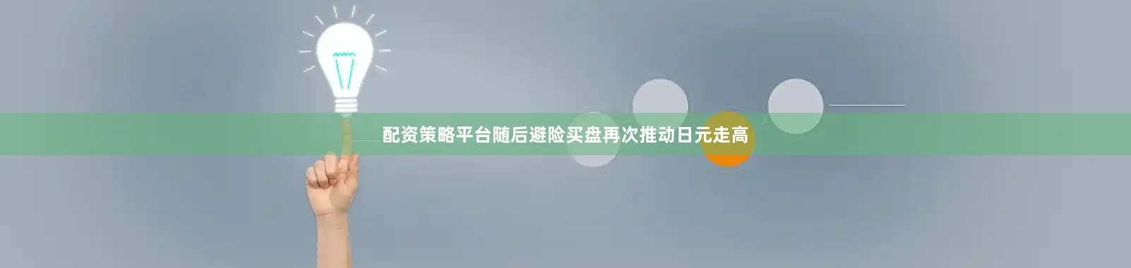 配资策略平台随后避险买盘再次推动日元走高