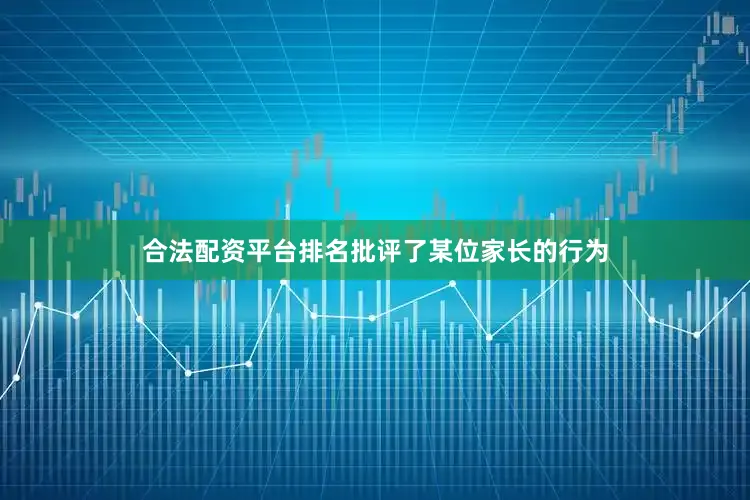 合法配资平台排名批评了某位家长的行为