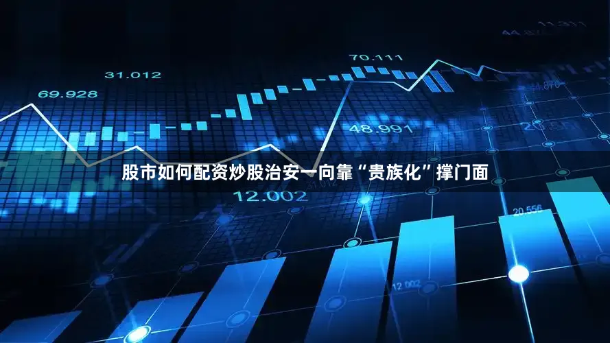 股市如何配资炒股治安一向靠“贵族化”撑门面