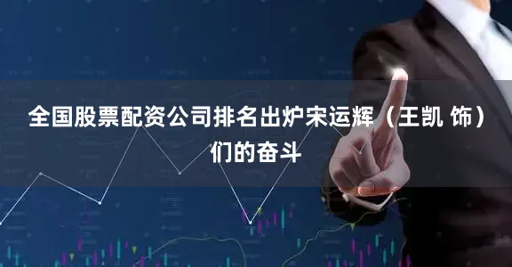 全国股票配资公司排名出炉宋运辉（王凯 饰）们的奋斗