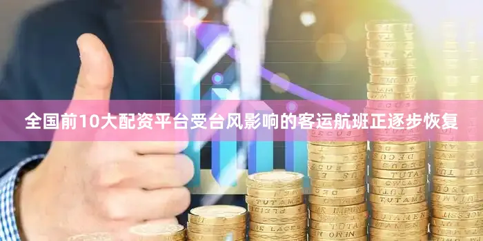 全国前10大配资平台受台风影响的客运航班正逐步恢复