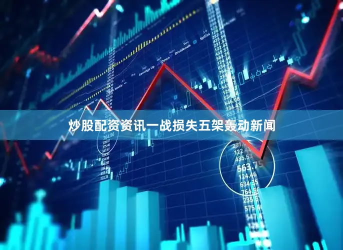 炒股配资资讯一战损失五架轰动新闻