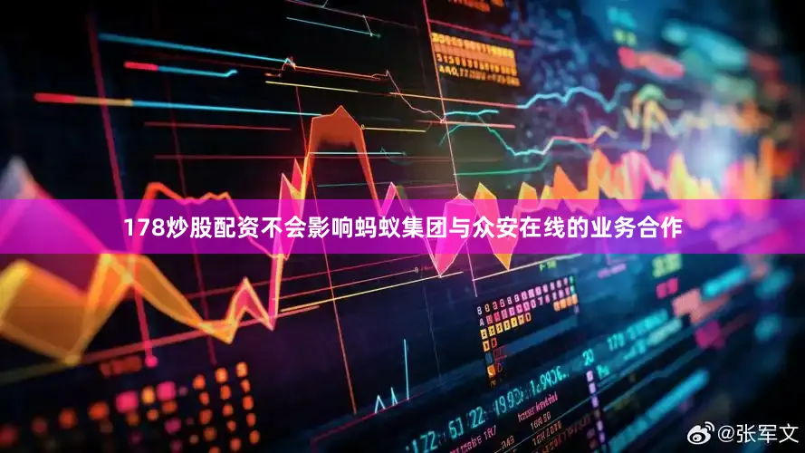 178炒股配资不会影响蚂蚁集团与众安在线的业务合作
