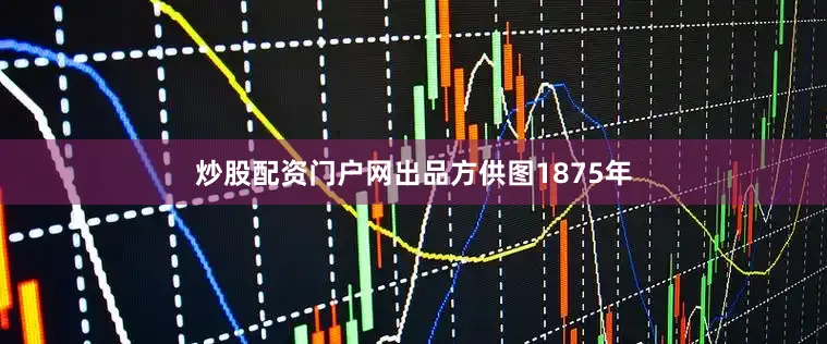 炒股配资门户网出品方供图1875年