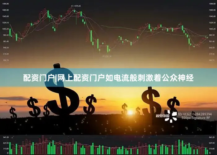 配资门户|网上配资门户如电流般刺激着公众神经