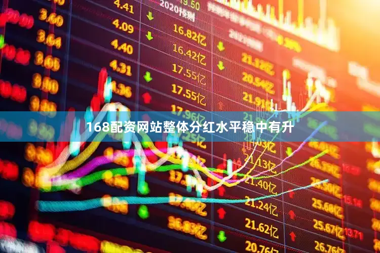 168配资网站整体分红水平稳中有升